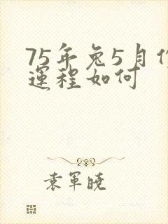 75年兔5月份运程如何
