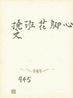 挠班花脚心的作文