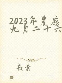 2023年农历九月二十六出生的女孩命运