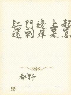 肛门边上起疙瘩还刺痒是怎么回事