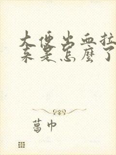 大便出血拉不下来是怎么了