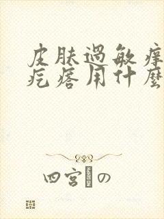 皮肤过敏痒起红疙瘩用什么药