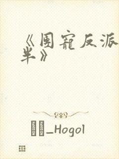 《团宠反派三岁半》