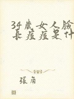 34岁女人脸上长痘痘是什么原因