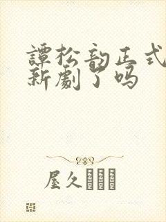 谭松韵正式签约新剧了吗