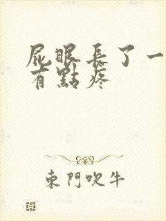 屁眼长了一个包有点疼