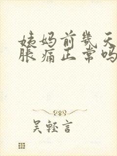 姨妈前几天乳房胀痛正常吗