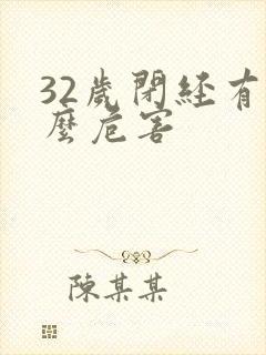 32岁闭经有什么危害