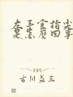 左手食指尖麻木是怎么回事