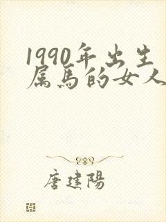1990年出生属马的女人婚姻与命运