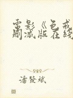 电影《色戒》未删减版在线观看