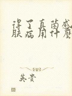 得了真菌感染皮肤病用什么中药洗好