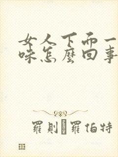 女人下面一股腥味怎么回事