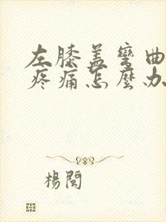 左膝盖弯曲时会疼痛怎么办