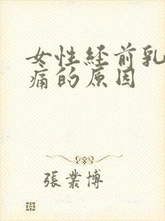 女性经前乳房胀痛的原因