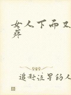 女人下面又痒又疼