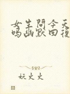 女生问今天上班吗幽默回复封面