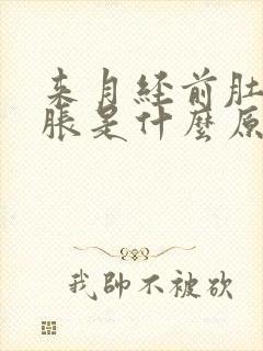 来月经前肚子坠胀是什么原因封面