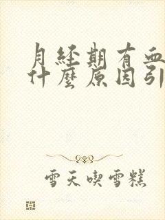 月经期有血块是什么原因引起的