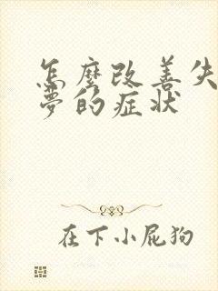 怎么改善失眠多梦的症状