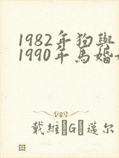 1982年狗与1990年马婚姻表