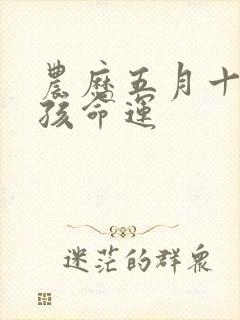 农历五月十八男孩命运