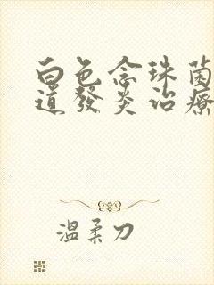 白色念珠菌性阴道发炎治疗