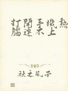 打开手机热点电脑连不上