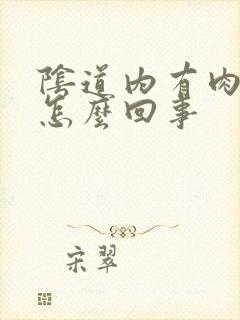 阴道内有肉球是怎么回事