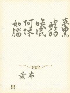 如何唤醒台式电脑休眠的黑屏