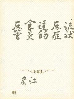 反食道反流性食管炎的症状