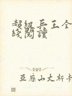 超级兵王全文在线阅读