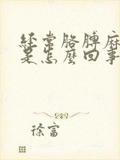 经常胳膊麻手麻是怎么回事