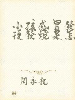 小孩感冒发烧反复发烧是怎么回事