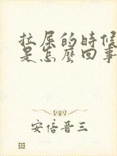 拉屎的时候想吐是怎么回事