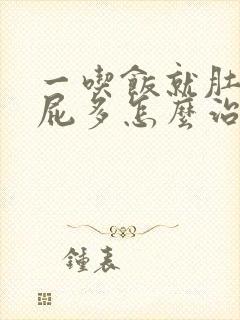 一吃饭就肚子胀屁多怎么治