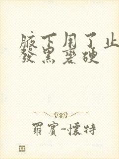 腋下用了止汗露发黑变硬