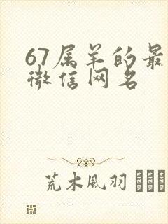 67属羊的最好微信网名封面