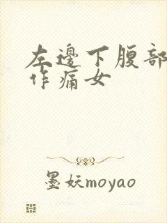 左边下腹部隐隐作痛女