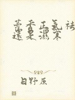 藿香正气祛湿热还是湿寒