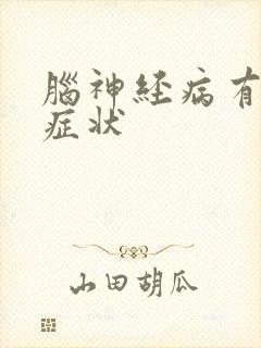 脑神经病有哪些症状