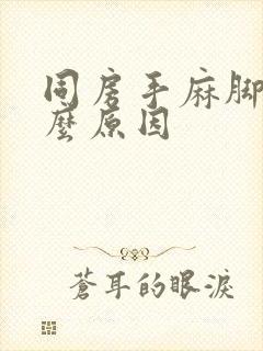 同房手麻脚麻什么原因封面