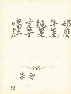 喝完纯牛奶就拉肚子是怎么回事封面