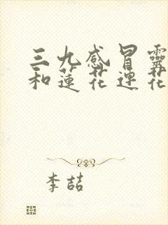 三九感冒灵可以和莲花连花清瘟胶囊一起吃吗