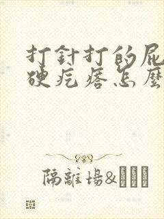 打针打的屁股有硬疙瘩怎么办