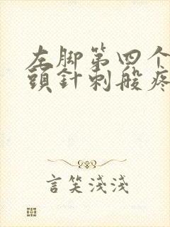 左脚第四个脚趾头针刺般疼封面