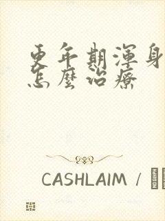 更年期浑身疼痛怎么治疗封面