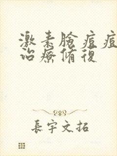 激素脸痘痘怎么治疗修复封面