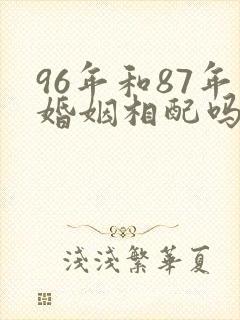96年和87年婚姻相配吗