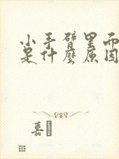 小手臂里面疼痛是什么原因